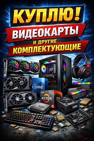 Скупка видеокарт и других компьютерных комплектующих. Расчет сразу на
