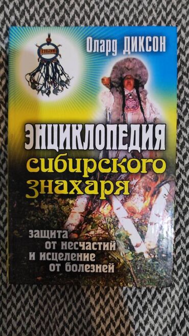 turski prekrivaci za trosed dvosed i fotelju: Энциклопедия сибирского знахаря. "Защита от несчастий и исцеление от