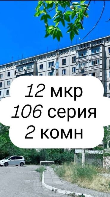 квартиры 106 серии в бишкеке: 2 комнаты, 52 м², 106 серия, 2 этаж, Косметический ремонт