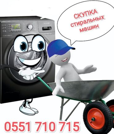 Скупка техники: Скупка стиральных машин автомат в рабочем и не рабочем состоянии