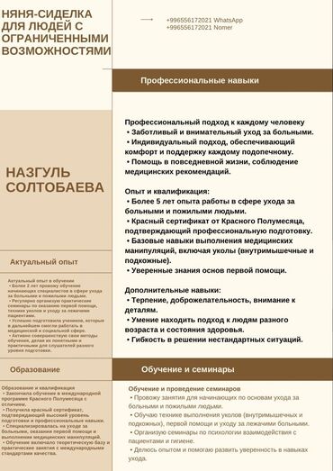 детские кийим: Няня-сиделка для людей с ограниченными возможностями 	•	Более 5 лет