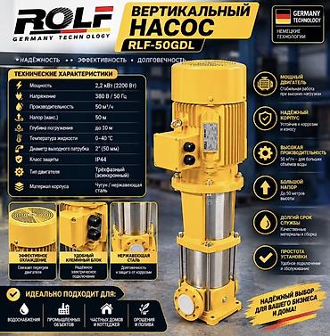 Вертикальный насос ROLF RLF-50GDL Ключевые преимущества: - Мощный