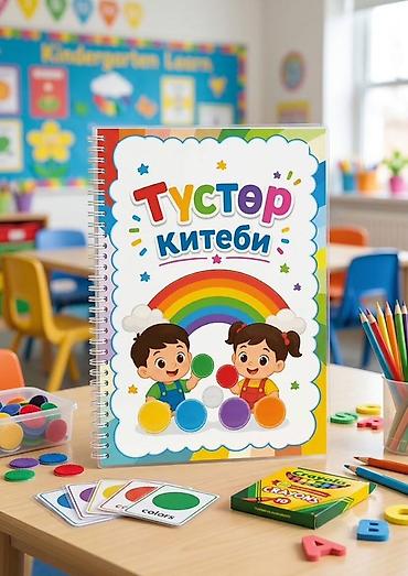 Учебники: Учебные пособия и развивающие материалы на кыргызском языке Состав — 9
