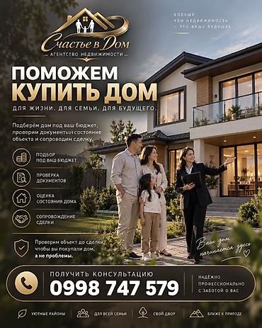 Үй сатып алам: 🏡 Дом для жизни, семьи и будущего Покупка дома — это не просто выбор — 1