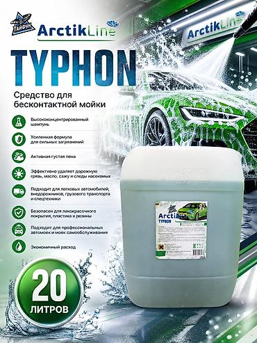 ArctikLine Typhon — средство для бесконтактной мойки - at lalafo.kg ArctikLine Typhon — средство для бесконтактной мойки -