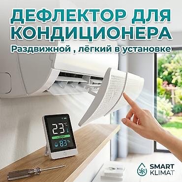 Дефлектор для кондиционера - Раздвижная конструкция: длина панели