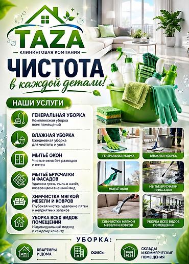 мойка брусчатки: Клининговая компания Taza Профессиональная уборка с акцентом на — 2