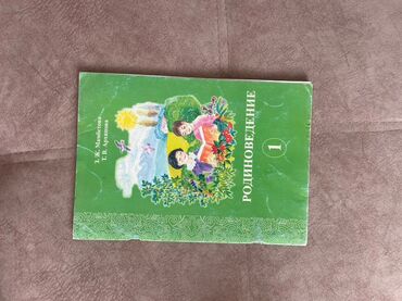 допризывная подготовка молодежи кыргызстана книга: Учебник «Родиноведение. 1» Авторы: З. Ж. Мамбетова, Т. В. Аршинова