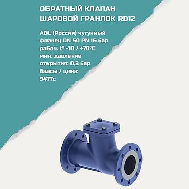 Обратные клапаны: Обратный клапан шаровый ГРАНЛОК RD12 - Производитель: ADL (Россия) - — 1