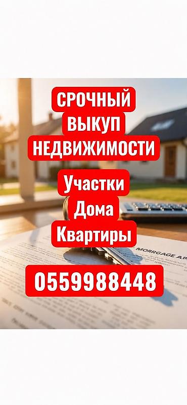 объект: Срочный выкуп любого вида недвижимости!

-участок
-дом
-квартира — 1