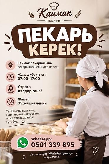Вакансия: пекарь в пекарню «Каймак» - Место работы: пекарня «Каймак»