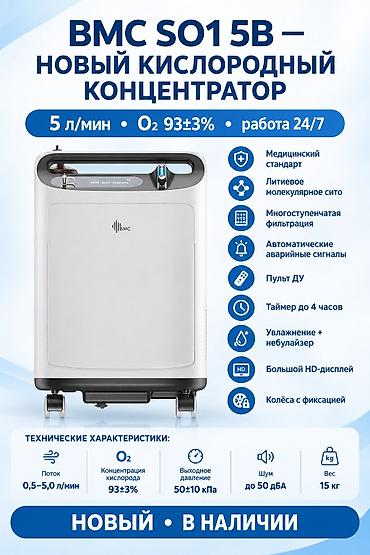 где можно купить кислородный аппарат: 🫁 BMC SO1 5B — НОВЫЙ КИСЛОРОДНЫЙ КОНЦЕНТРАТОР Надёжный аппарат для — 1