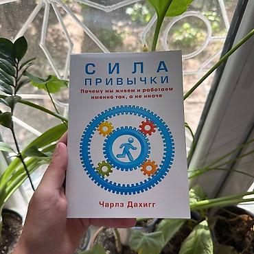 Книга: «Сила привычки. Почему мы живем и работаем именно так, а не lalafo.kg да Книга: «Сила привычки. Почему мы живем и работаем именно так, а не