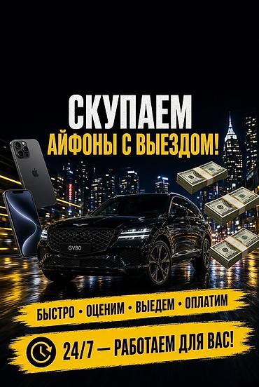Сервис выкупа iPhone с выездом - Скупаем айфоны с выездом к вам. -