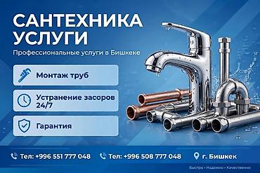 Сантехнические услуги в г. Бишкек Профессиональная помощь по вашему