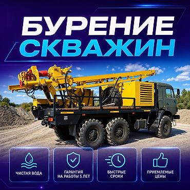 СКВАЖИНА НА ВОДУ В БИШКЕКЕ И ЧУЙСКОЙ ОБЛАСТИ Выполняем бурение по