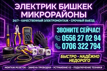 Электрики: Электромонтаж в Бишкеке (микрорайоны), выезд 24/7. Услуги: - — 1