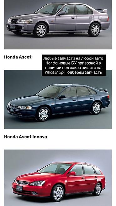 inno: Запчасти для любых автомобилей Honda - Ассортимент: новые и б/у — 1