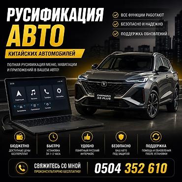 русификации: Русификация авто, Китай, Универсальный — 1