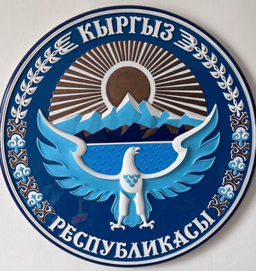 трактор 75: Герб Кыргызстана. Сделан по всем требованиям КР Размер: диаметр -75 см