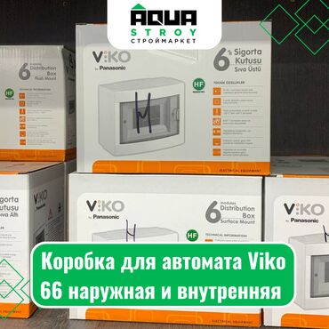 электромонтажные и сантехнические: Коробка для автомата Viko 66 наружная и внутренняя Для строймаркета