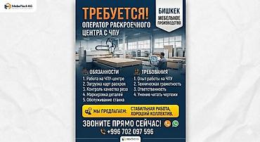 Вакансия: оператор раскроечного центра с ЧПУ (мебельное производство