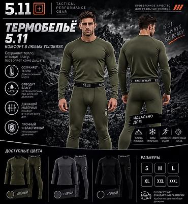 Носки и белье: Термобельё 5.11 — комфорт в любых условиях Особенности: - Сохраняет — 2