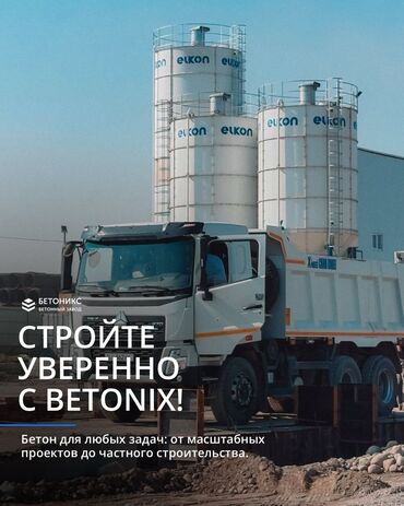 кондитерские оборудования: Бетон, бетон на заказ, бетон Бишкек, бетон с доставкой, бетонные