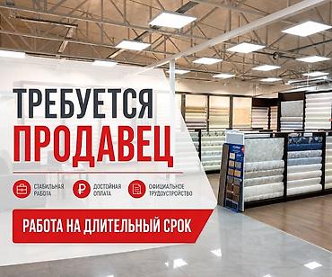 📢 ВАКАНСИИ | ПРОДАВЕЦ-КОНСУЛЬТАНТ В сеть магазинов обоев требуются