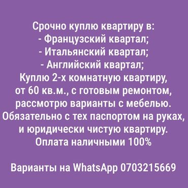 Куплю квартиру: 2 комнаты, 60 м², С мебелью, Без мебели