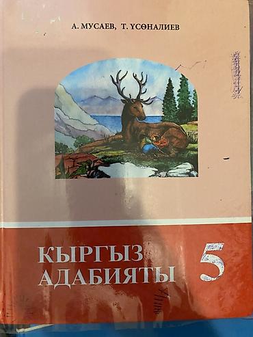 Школьные учебники для 5–6 классов. 1 шт - 100 сом at lalafo.kg Школьные учебники для 5–6 классов. 1 шт - 100 сом