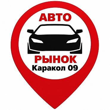 Авторынок Каракол ИК.09 — группа и площадка для покупки и продажи