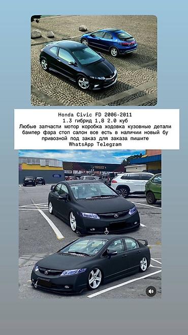 Запчасти для Honda Civic FD (2006–2011) Двигатели: 1.3 (в т.ч at lalafo.kg Запчасти для Honda Civic FD (2006–2011) Двигатели: 1.3 (в т.ч
