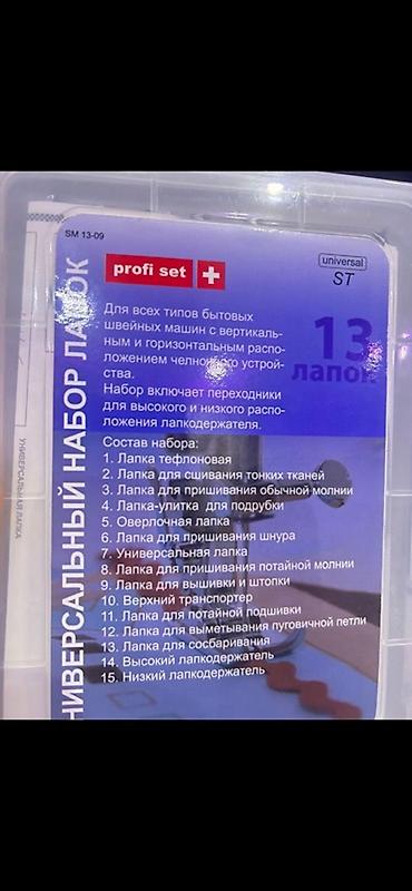 шиты: Универсальный набор лапок для бытовых швейных машин profi set (ST), 13 — 2
