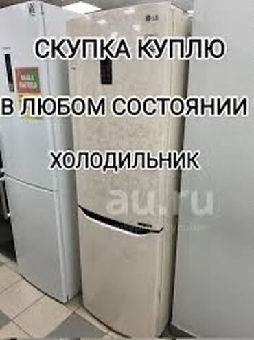 Скупка техники: Срочно куплю б/у холодильник или морозильник или витрины