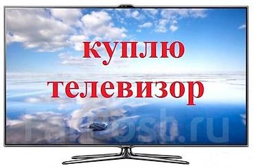 hisense 49: Куплю телевизор Ищу телевизор для покупки. Интересуют: - Диагональ — 1