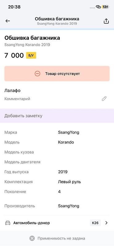 ssangyon: Обшивка багажника SsangYong Korando (Корандо), поколение 4, год — 2