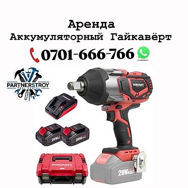 Шаймандарды, жабдууларды ижарага берүү: Аренда: аккумуляторный гайковёрт Worcraft 20V Комплектация на — 1
