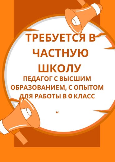 Учителя начальных классов: Требуется Учитель начальных классов, Частная школа, 3-5 лет опыта