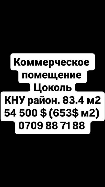 под бизнес бишкек: Продается коммерческое помещение на цокольном этаже! Район КНУ