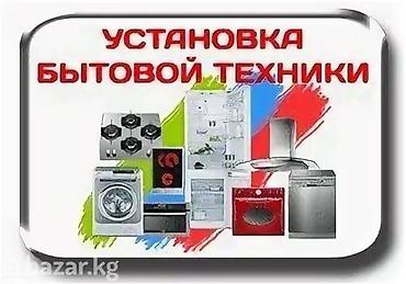 Установка бытовой техники Профессиональный монтаж и подключение: -