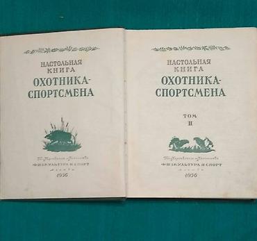 охотни: Книга, 436 стр. 1956 год издания. Охота по перу. Охота по зверю — 4