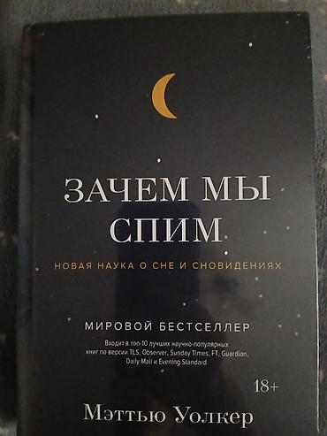 каракол спальный: Полезная книга "Зачем мы спим". Новая. Не распакованная. Современные — 1