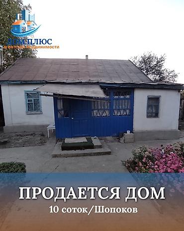 📍 В Шопокове продается дом на участке 10 соток, по факту 12. 🏡Дом at lalafo.kg 📍 В Шопокове продается дом на участке 10 соток, по факту 12. 🏡Дом