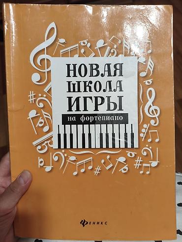 гитара кылы: Новая школа игры на фортепиано — 1