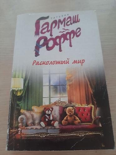 Kitab: Tat’yana Garmash-Roffe – “Расколотый мир” (Rus dilində) - Janr lalafo.az -da Kitab: Tat’yana Garmash-Roffe – “Расколотый мир” (Rus dilində) - Janr