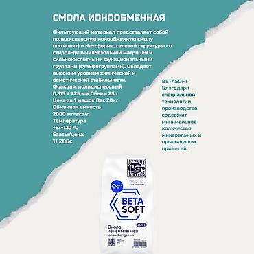 Ионообменная смола BETA SOFT (Na+-форма), гелевая структура на основе