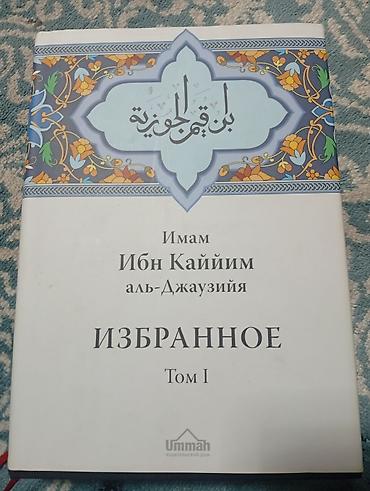 Книга: Имам Ибн Каййим аль-Джаузия «Избранное. Том I» - Язык: русский