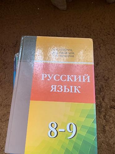 рус: Школьные учебники для 8–9 классов (комплект): - Кыргыз тили 8–9 - — 3