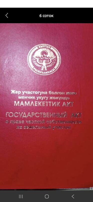 здаю дом ак ордо: 5 соток, Красная книга